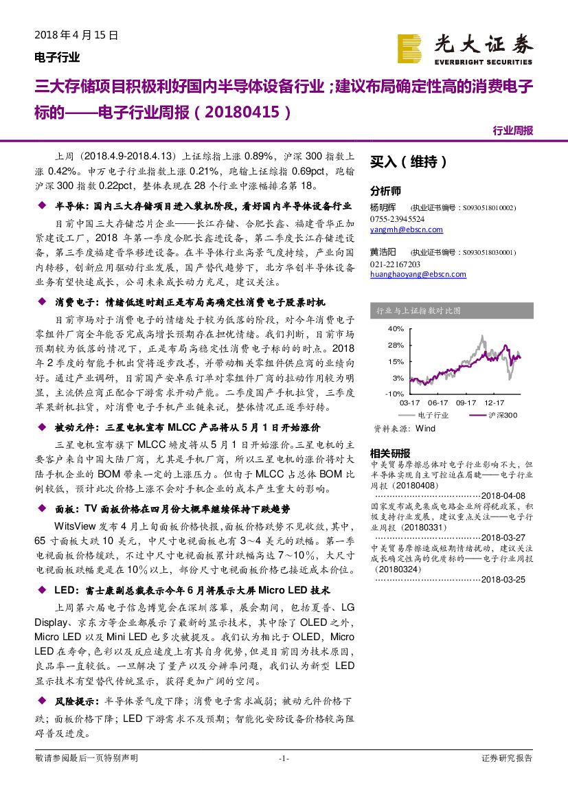光大证券：电子行业周报：三大存储项目积极利好国内半导体设备行业；建议布局确定性高的消费电子标的