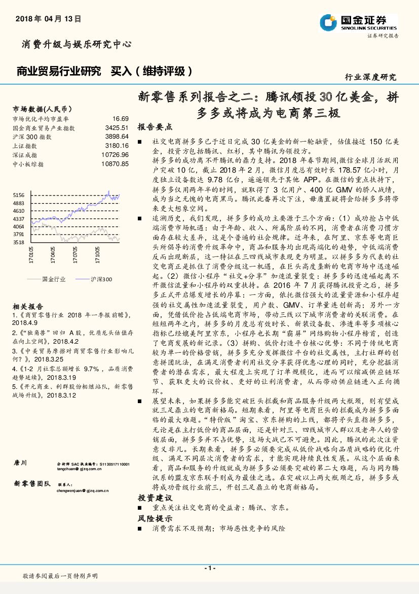 国金证券：新零售系列报告之二：腾讯领投30亿美金，拼多多或将成为电商第三极