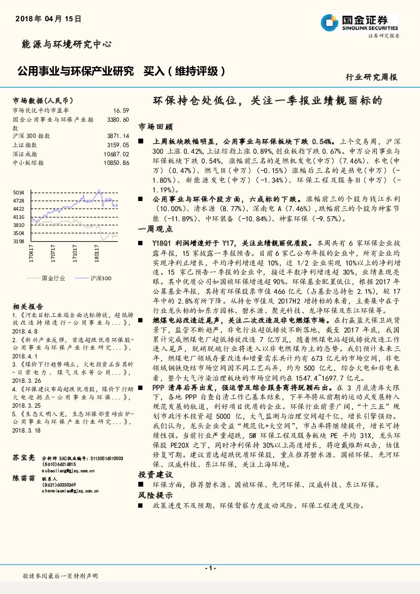 国金证券：公用事业与环保产业周报：环保持仓处低位，关注一季报业绩靓丽标的