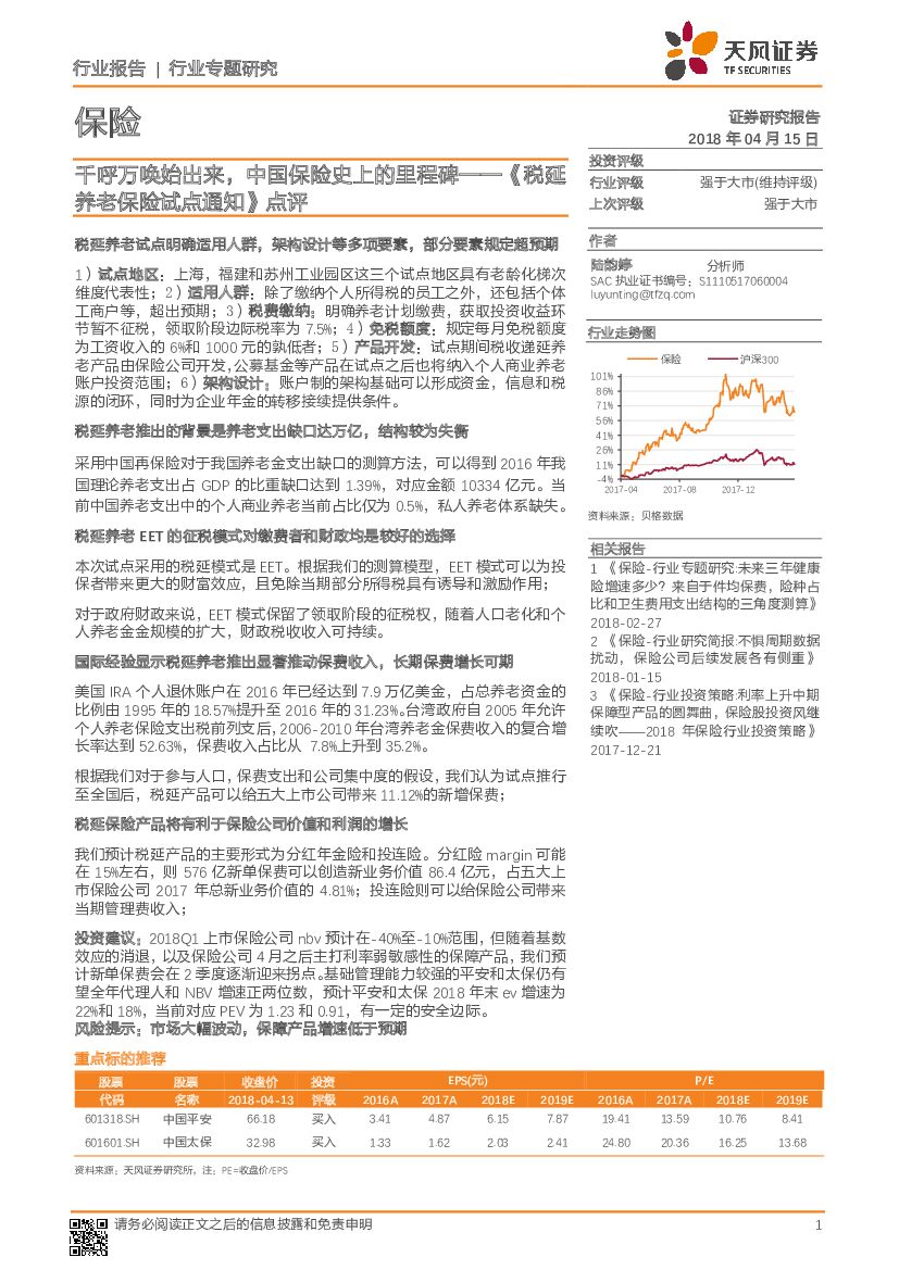 天风证券：保险：《税延养老保险试点通知》点评-千呼万唤始出来，中国保险史上的里程碑