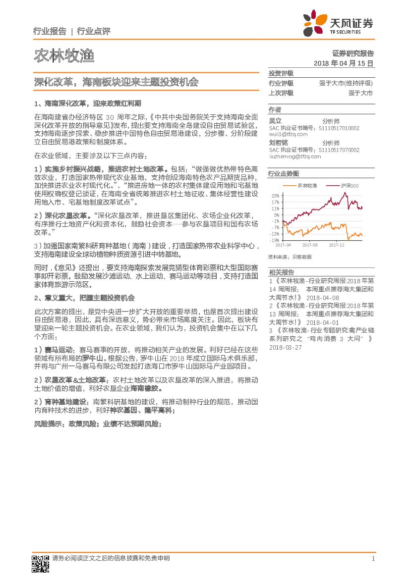 天风证券：农林牧渔：深化改革，海南板块迎来主题投资机会