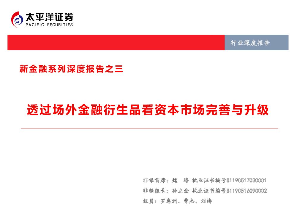 太平洋证券：新金融系列深度报告之三：透过场外金融衍生品看资本市场完善与升级