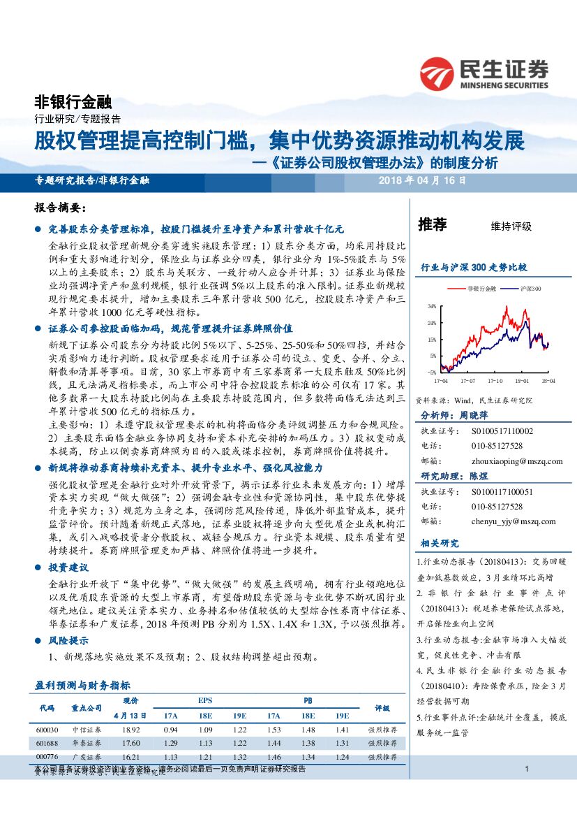 民生证券：《证券公司股权管理办法》的制度分析：股权管理提高控制门槛，集中优势资源推动机构发展