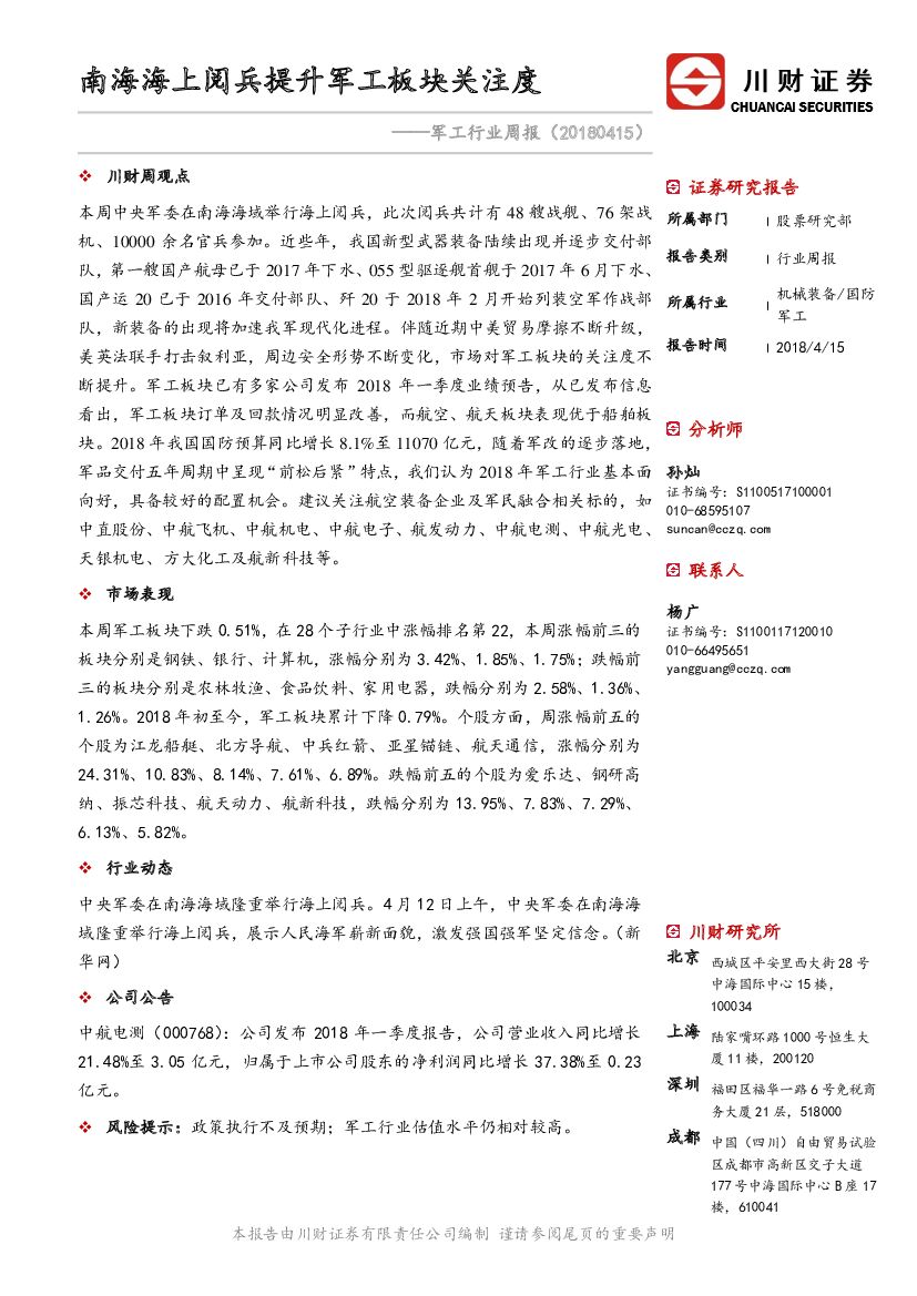 川财证券：<em>军工</em>行业周报：南海海上阅兵提升<em>军工</em>板块关注度 海报