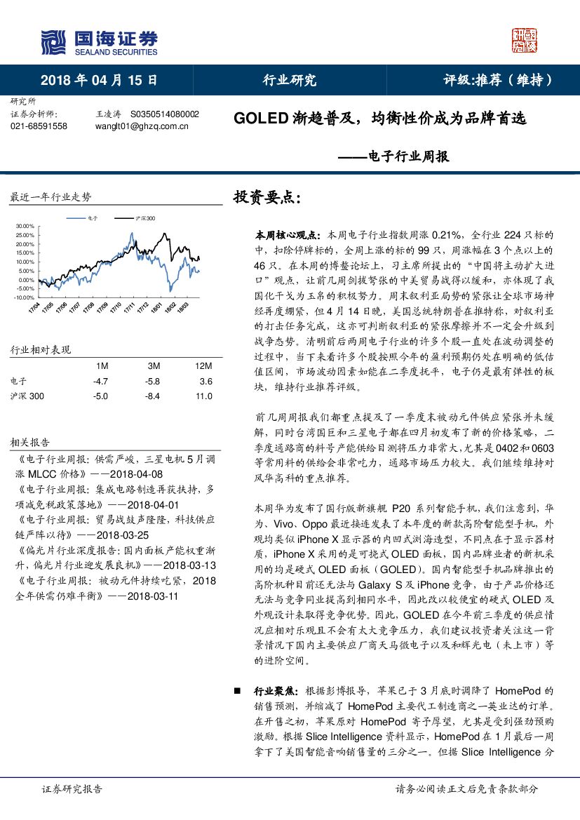 国海证券：电子行业周报：GOLED渐趋普及，均衡性价成为品牌首选