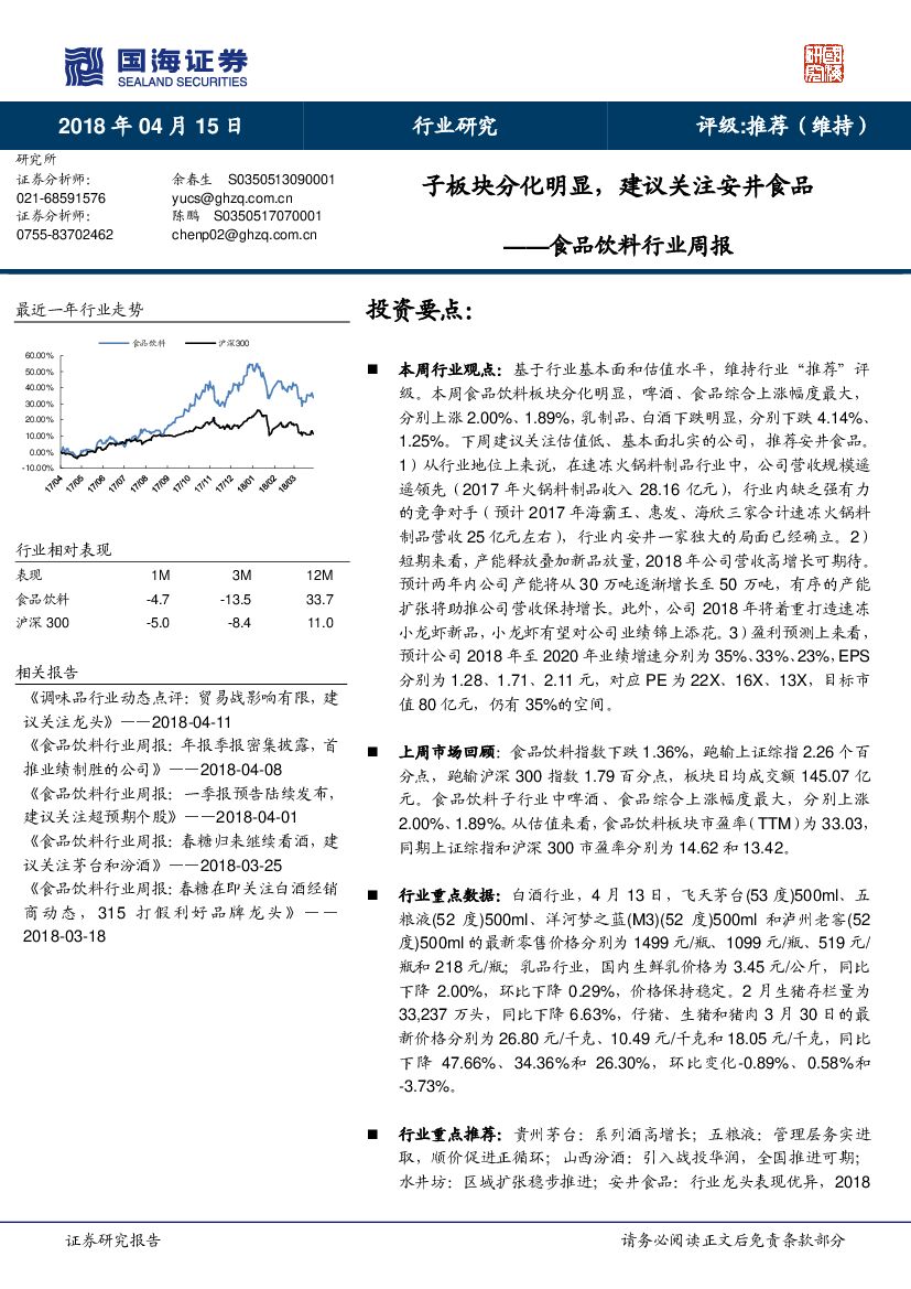 国海证券：食品饮料行业周报：子板块分化明显，建议关注安井食品