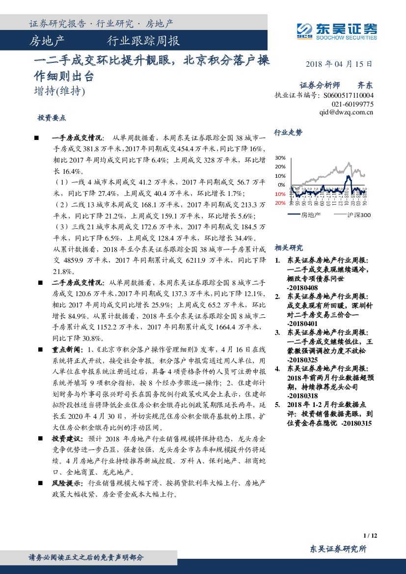 东吴证券：房地产行业跟踪周报：一二手成交环比提升靓眼，北京积分落户操作细则出台