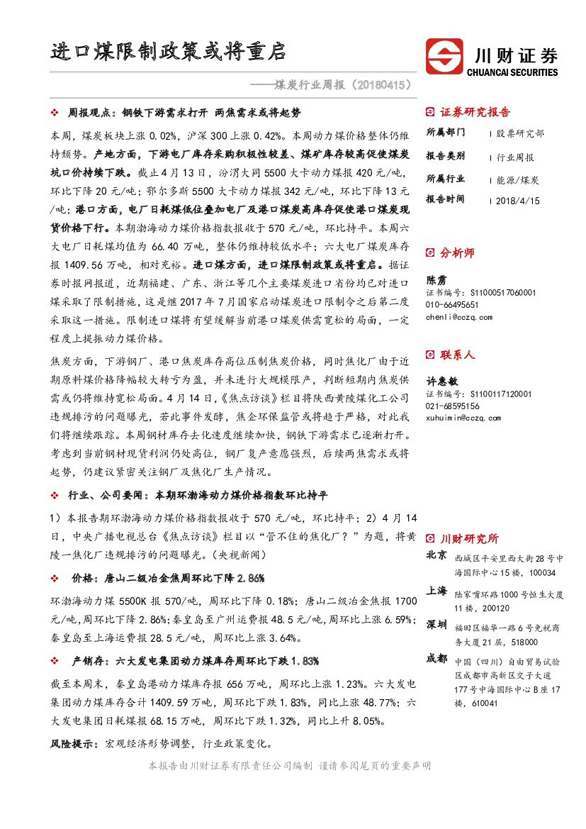 川财证券：煤炭行业周报：进口煤限制政策或将重启
