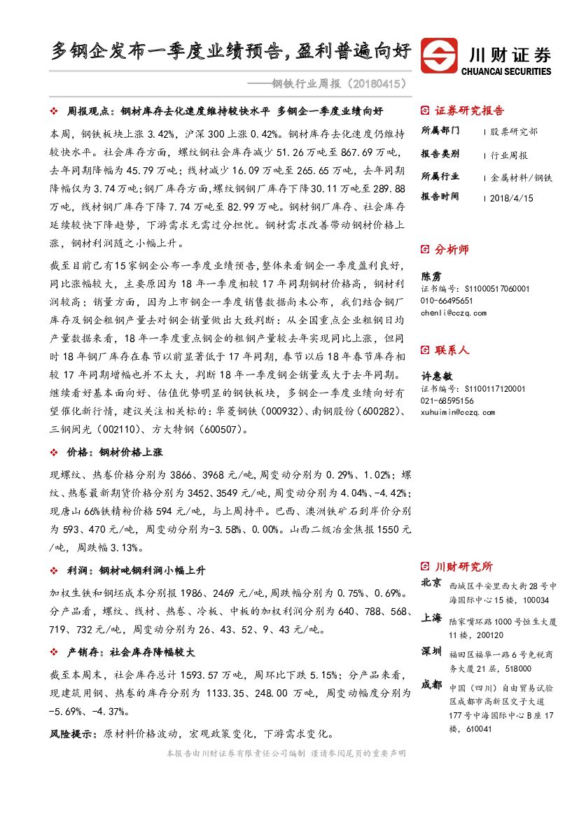 川财证券：钢铁行业周报：多钢企发布一季度业绩预告，盈利普遍向好