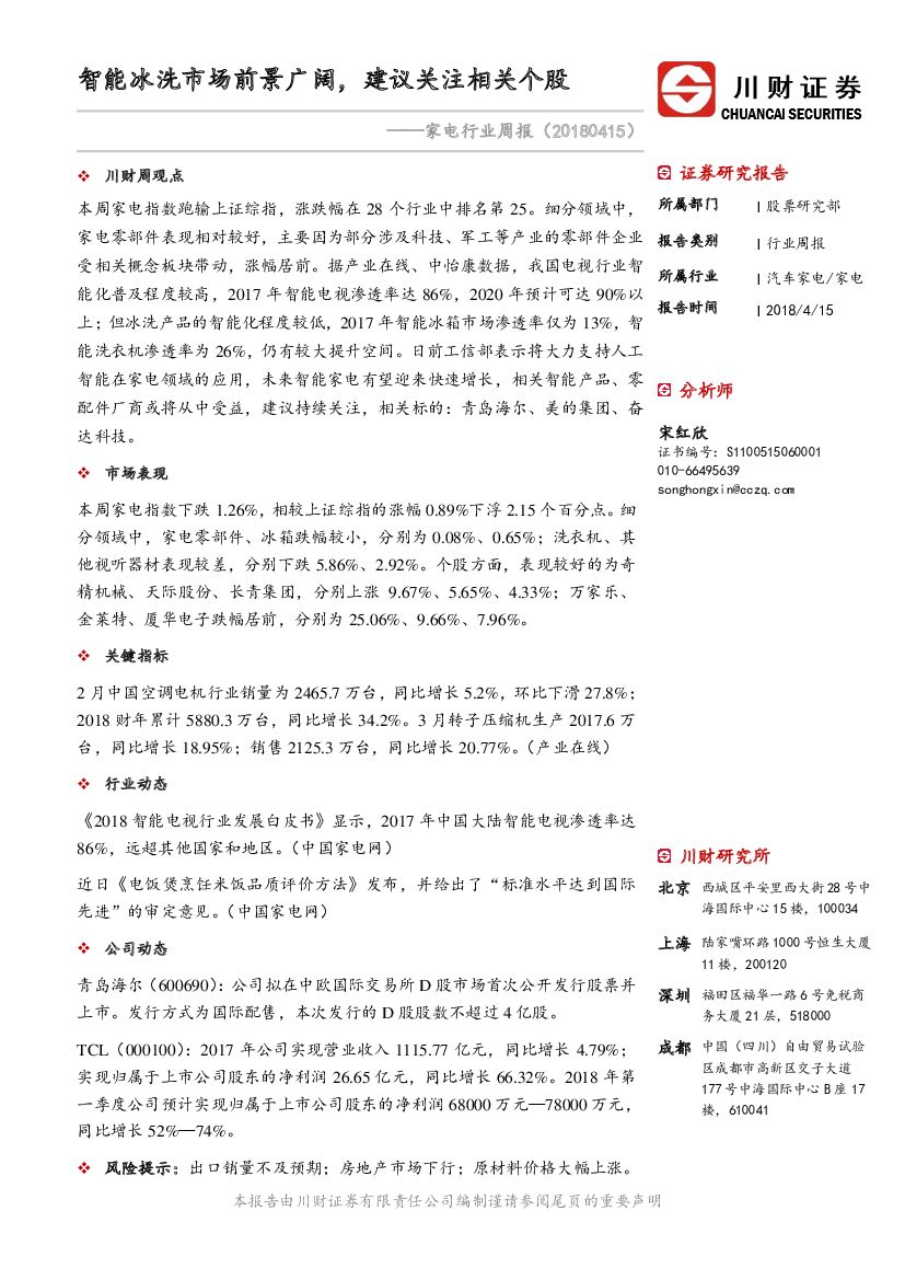 川财证券：家电行业周报：智能冰洗市场前景广阔，建议关注相关个股