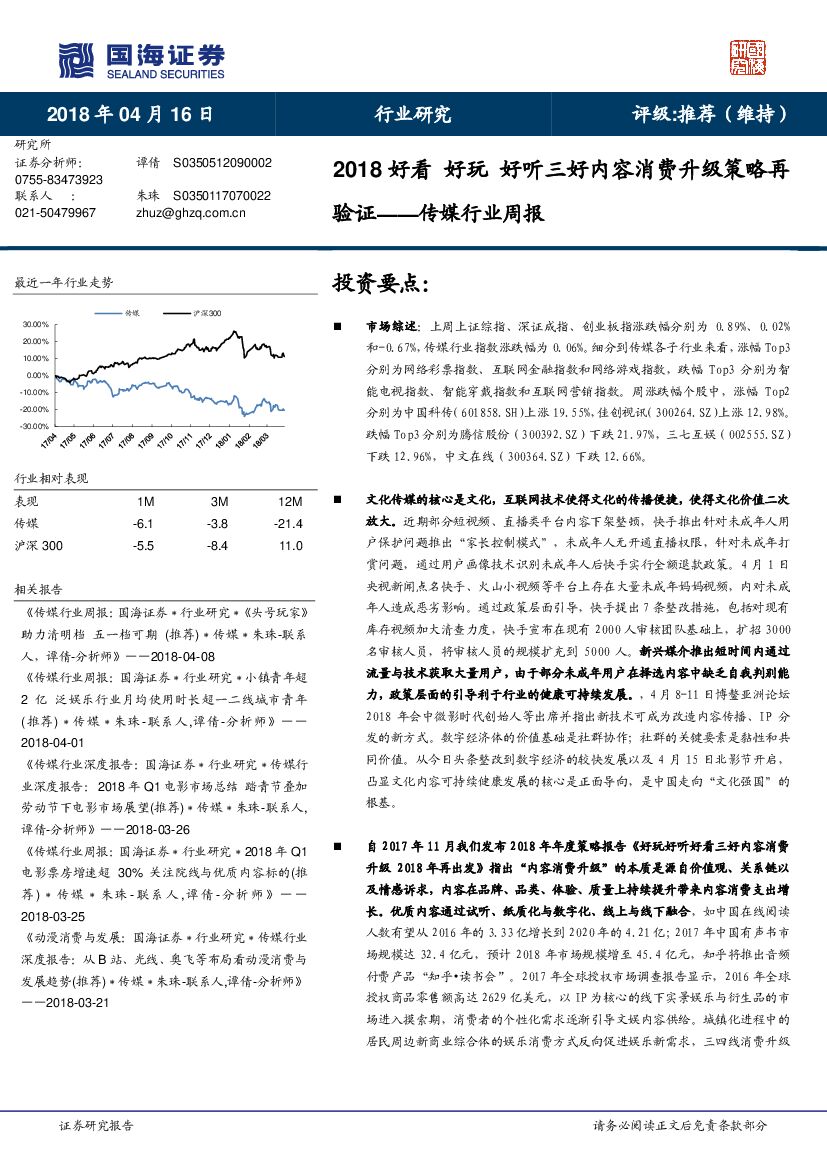 国海证券：传媒行业周报：2018 好看 好玩 好听三好内容消费升级策略再验证