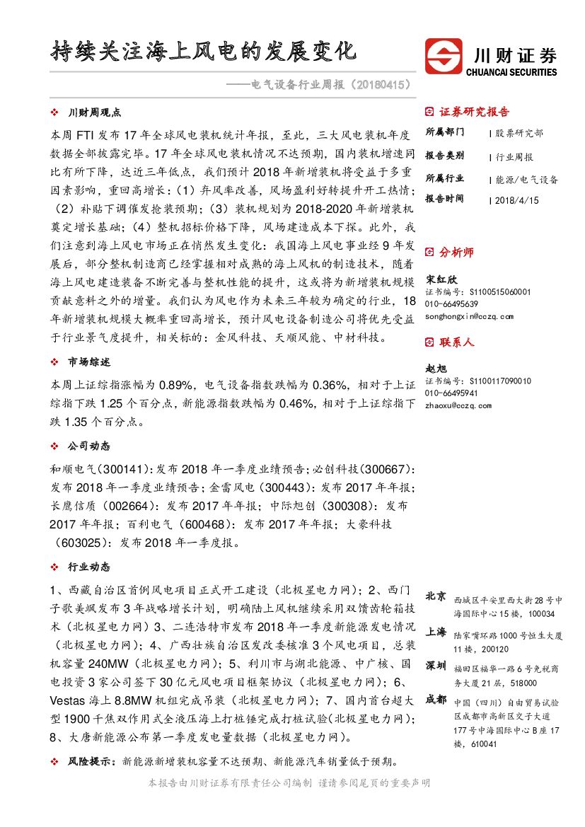 川财证券：电气设备行业周报：持续关注海上风电的发展变化