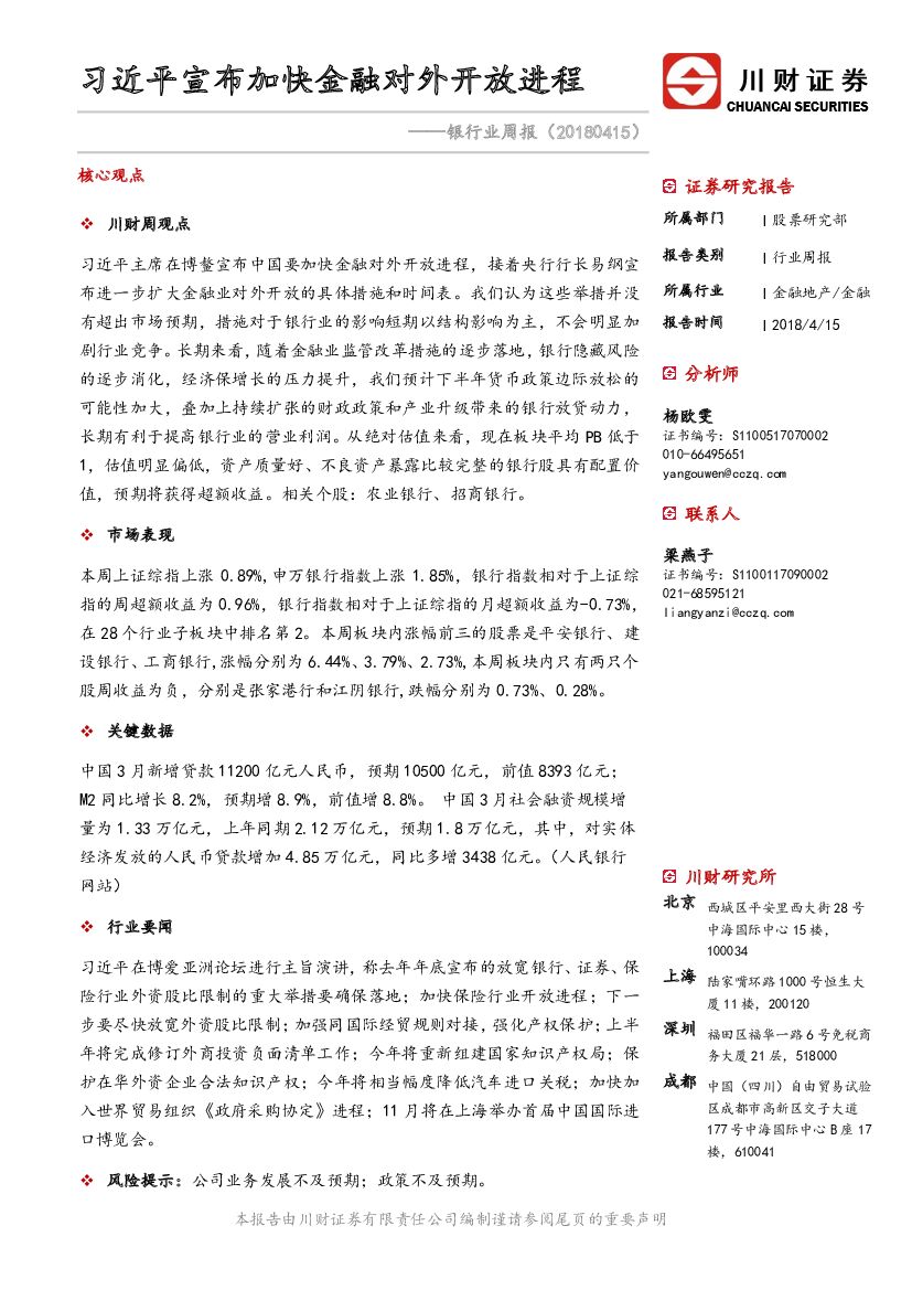 川财证券：银行业周报：习近平宣布加快金融对外开放进程