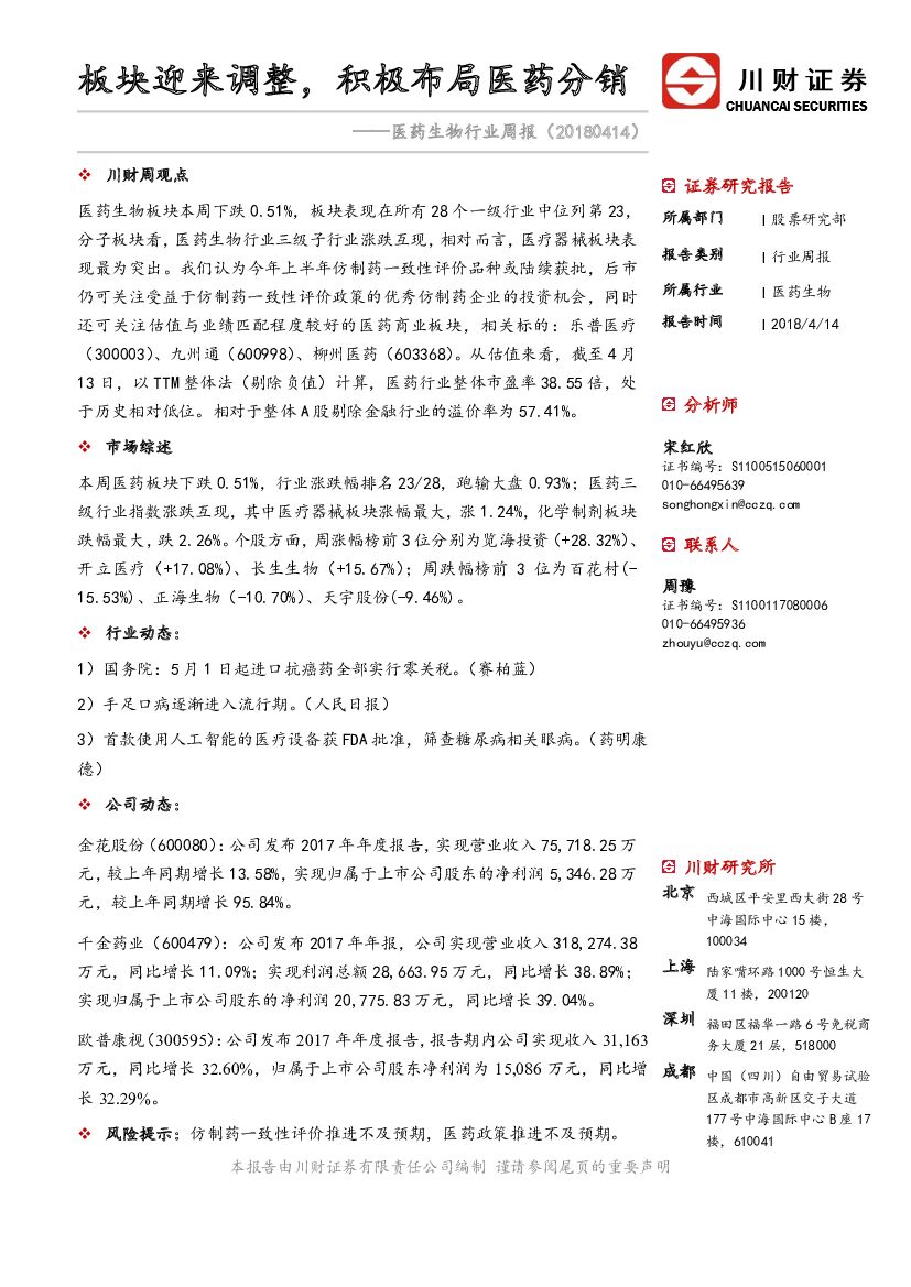 川财证券：医药生物行业周报：板块迎来调整，积极布局医药分销
