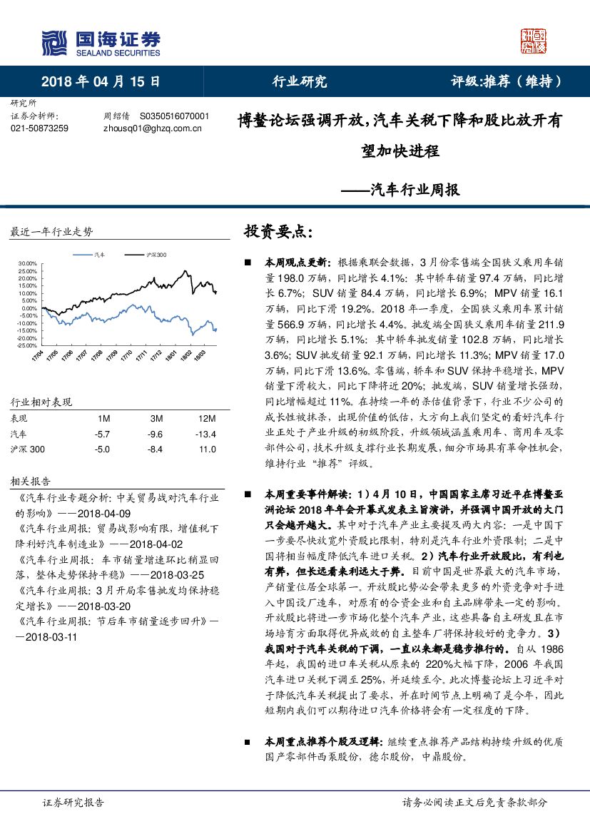国海证券：汽车行业周报：博鳌论坛强调开放，汽车关税下降和股比放开有望加快进程