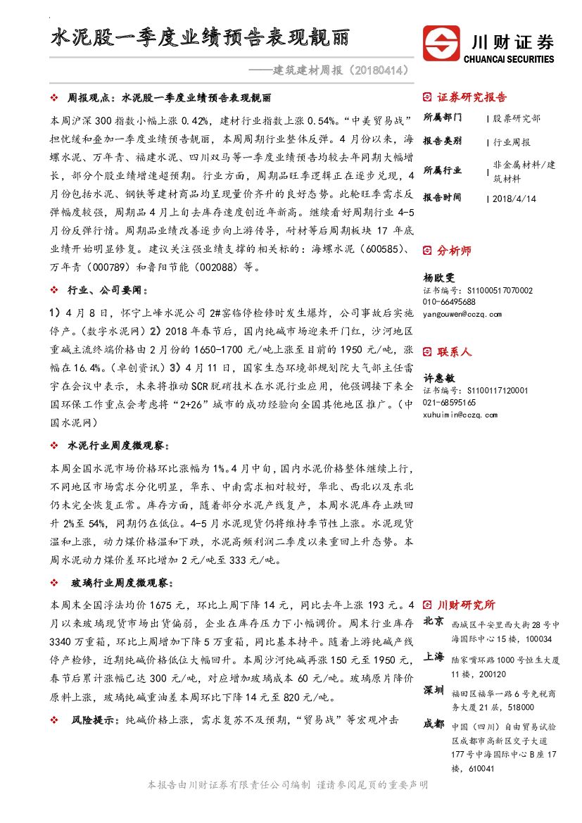 川财证券：建筑建材周报：水泥股一季度业绩预告表现靓丽