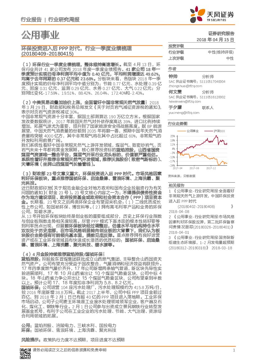 天风证券：公用事业行业研究周报：环保投资进入后PPP时代，行业一季度业绩梳理