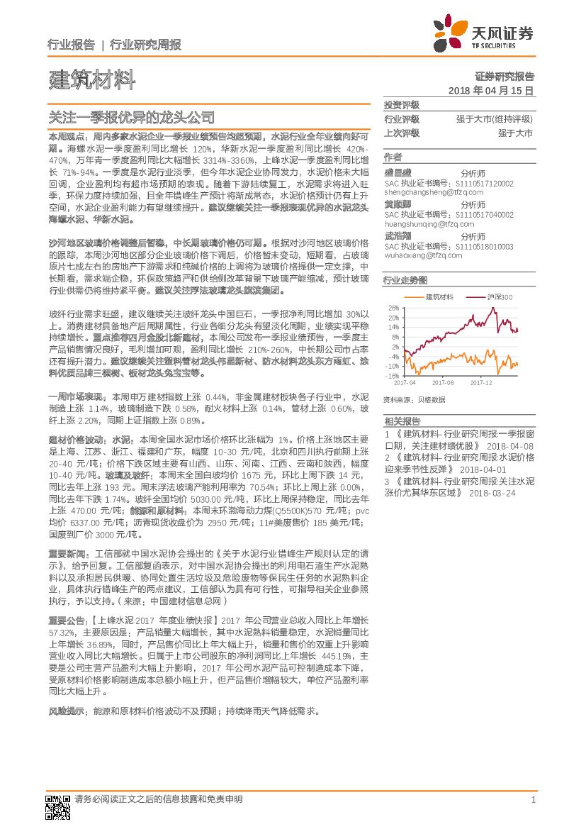 天风证券：建筑材料行业研究周报：关注一季报优异的龙头公司