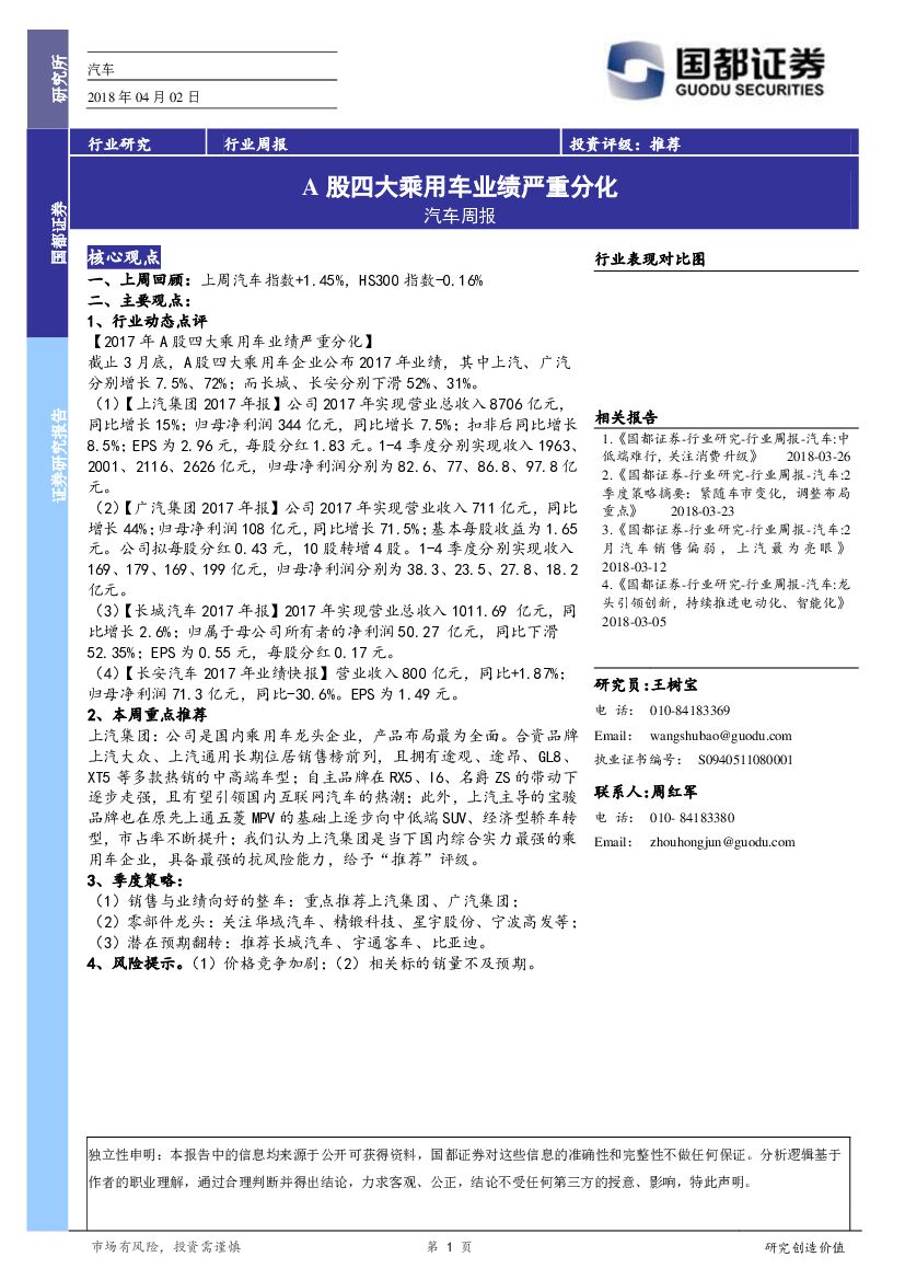 国都证券：汽车周报：A股四大乘用车业绩严重分化