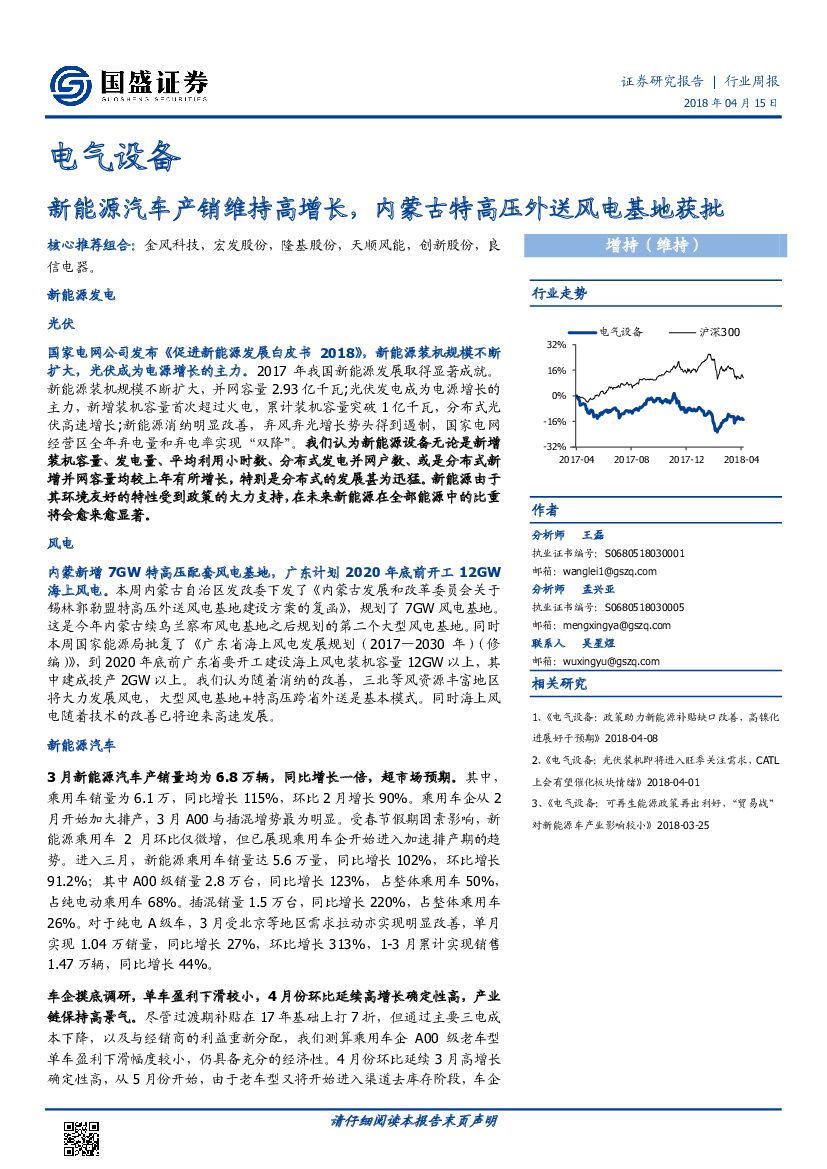 国盛证券：电气设备行业周报：新能源汽车产销维持高增长，内蒙古特高压外送风电基地获批