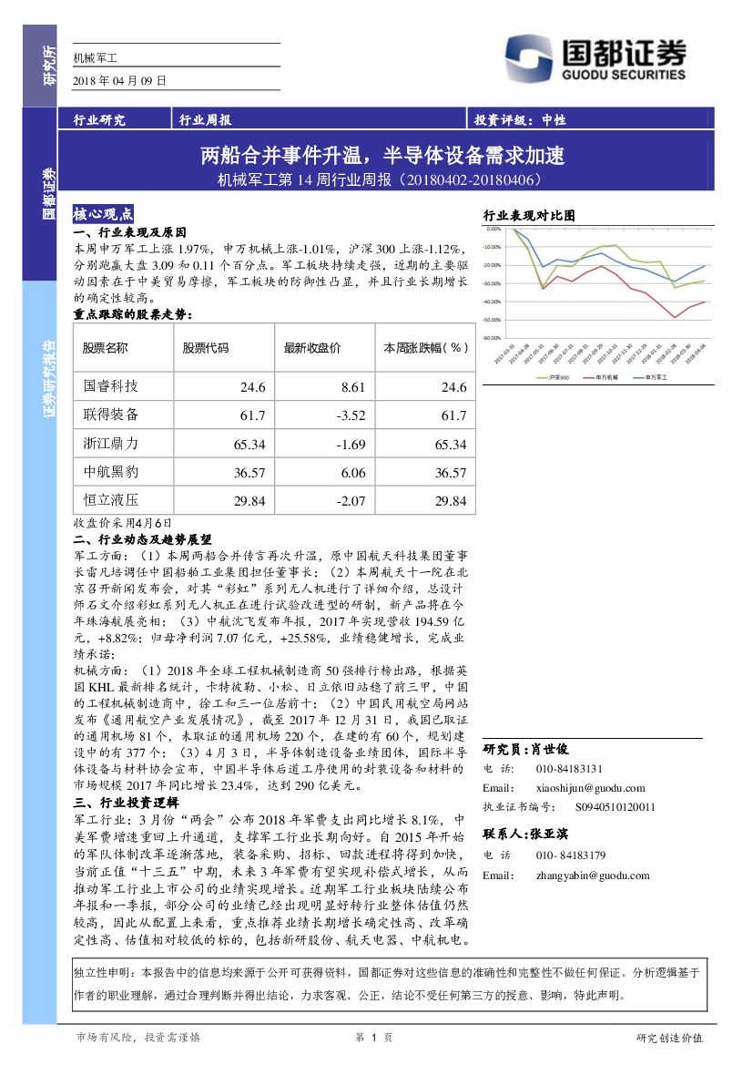 国都证券：机械军工第14周行业周报：两船合并事件升温，半导体设备需求加速