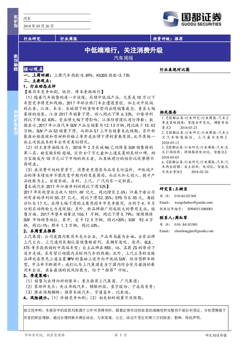 国都证券：汽车周报：中低端难行，关注消费升级