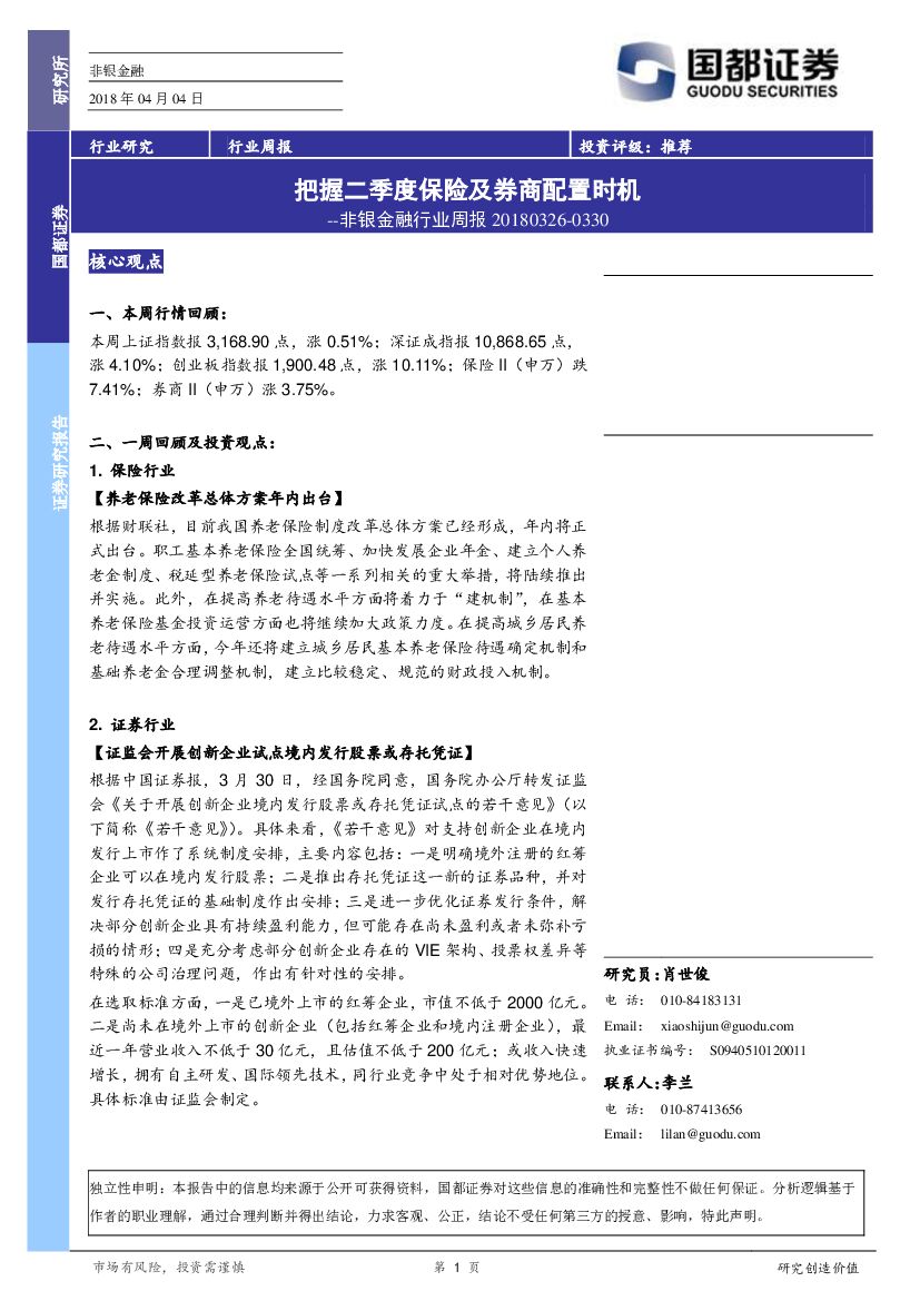 国都证券：非银金融行业周报：把握二季度保险及券商配置时机