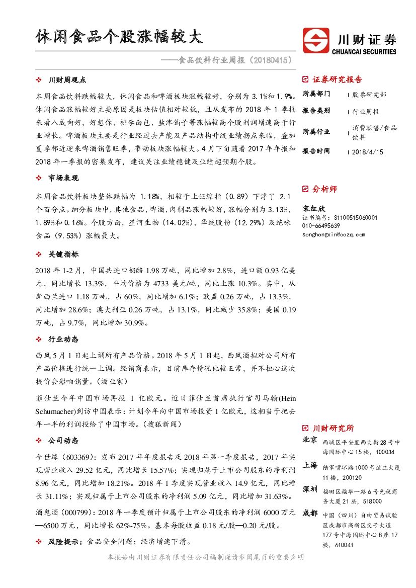 川财证券：食品饮料行业周报：休闲食品个股涨幅较大