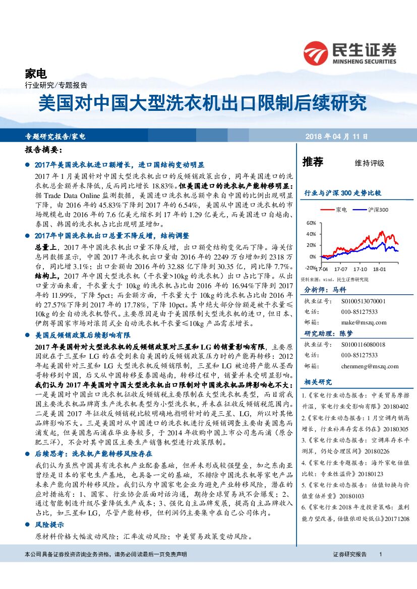 民生证券：家电专题报告：美国对中国大型洗衣机出口限制后续研究