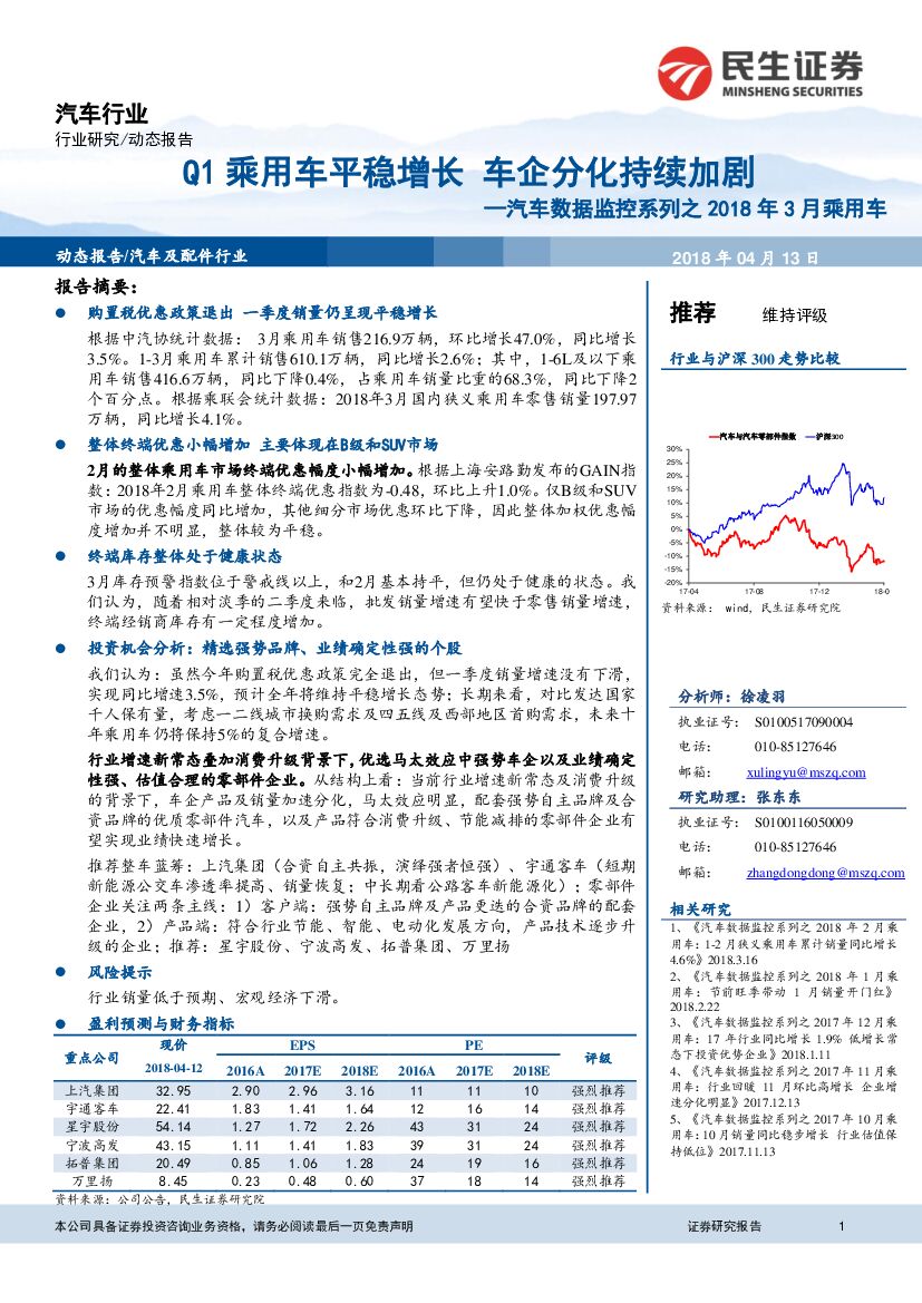 民生证券：汽车数据监控系列之2018年3月乘用车：Q1乘用车平稳增长 车企分化持续加剧