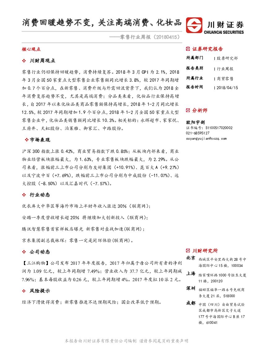 川财证券：零售行业周报：消费回暖趋势不变，关注高端消费、化妆品