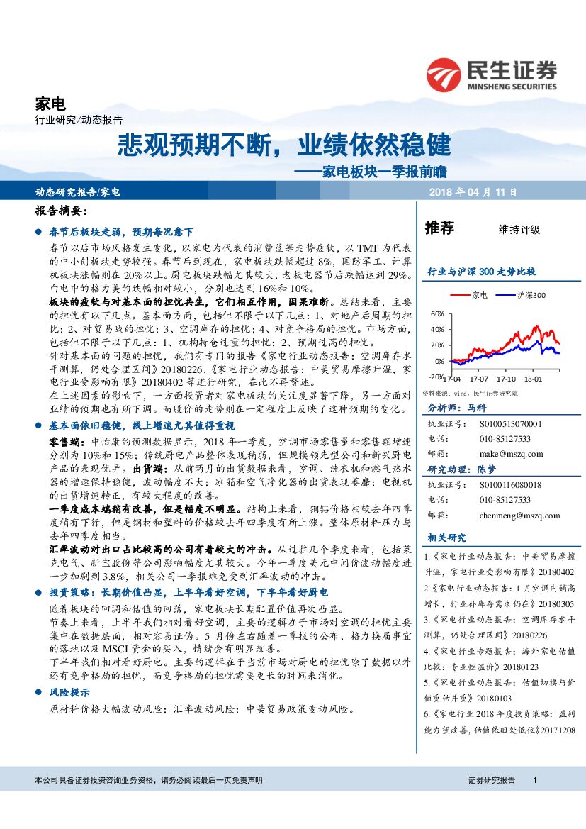 民生证券：家电板块一季报前瞻：悲观预期不断，业绩依然稳健