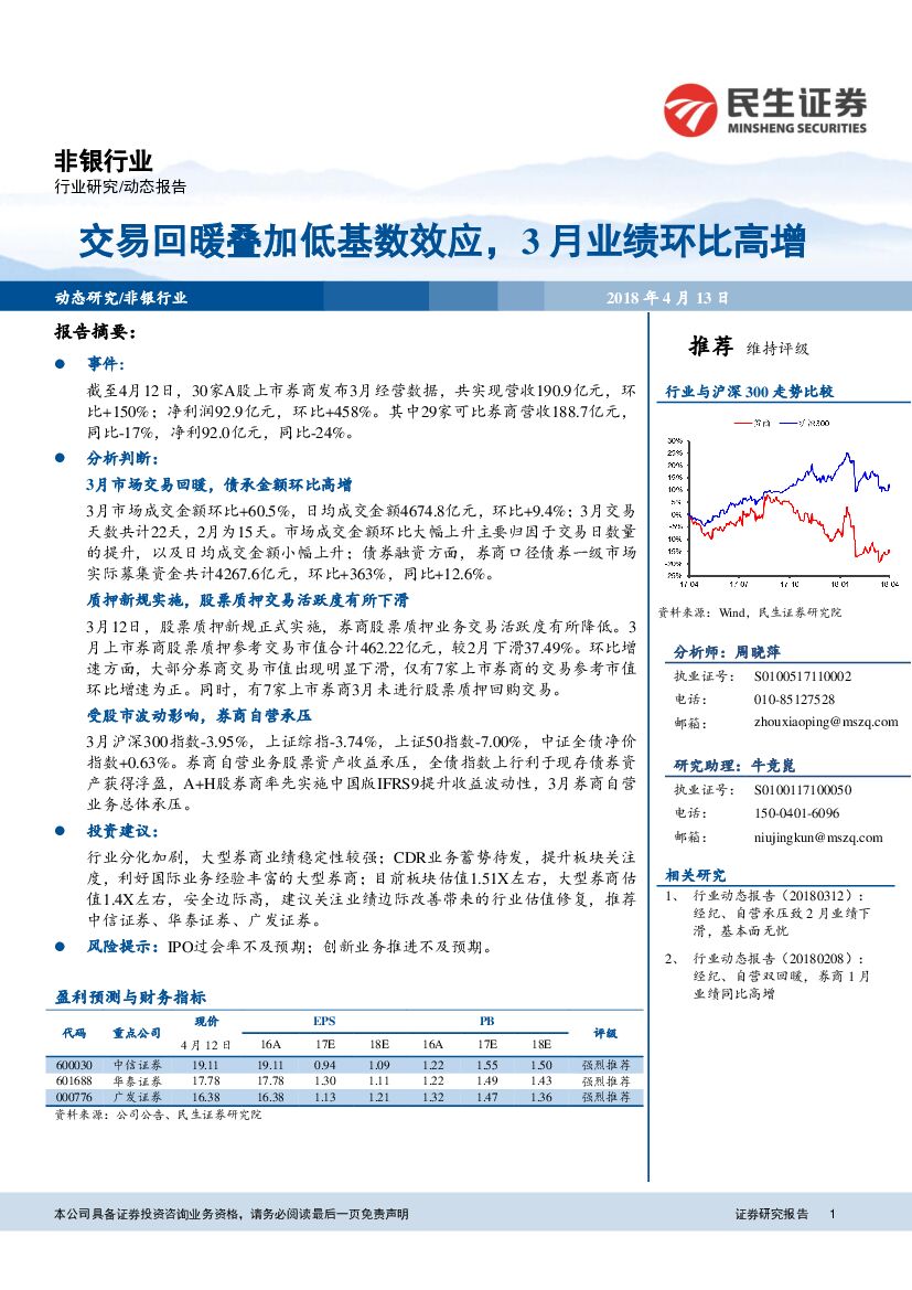 民生证券：非银行业动态报告：交易回暖叠加低基数效应，3月业绩环比高增