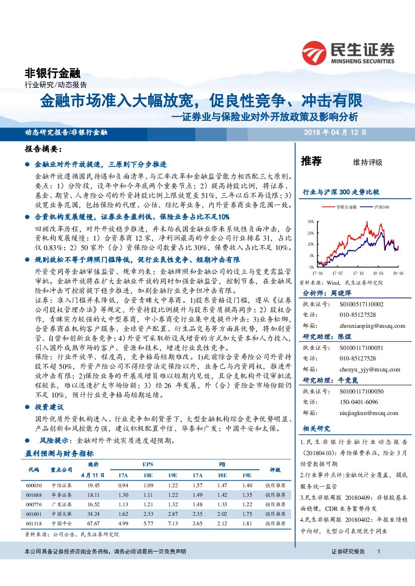 民生证券：证券业与保险业对外开放政策及影响分析：金融市场准入大幅放宽，促良性竞争、冲击有限