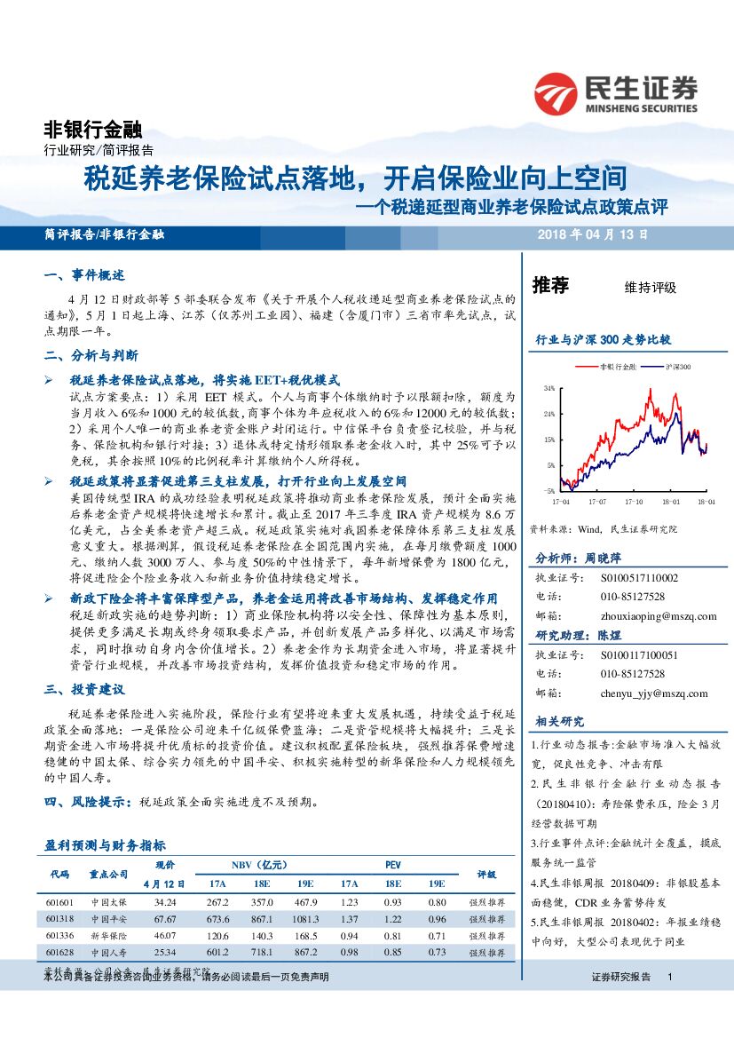 民生证券：非银行金融：个税递延型商业养老保险试点政策点评：税延养老保险试点落地，开启保险业向上空间