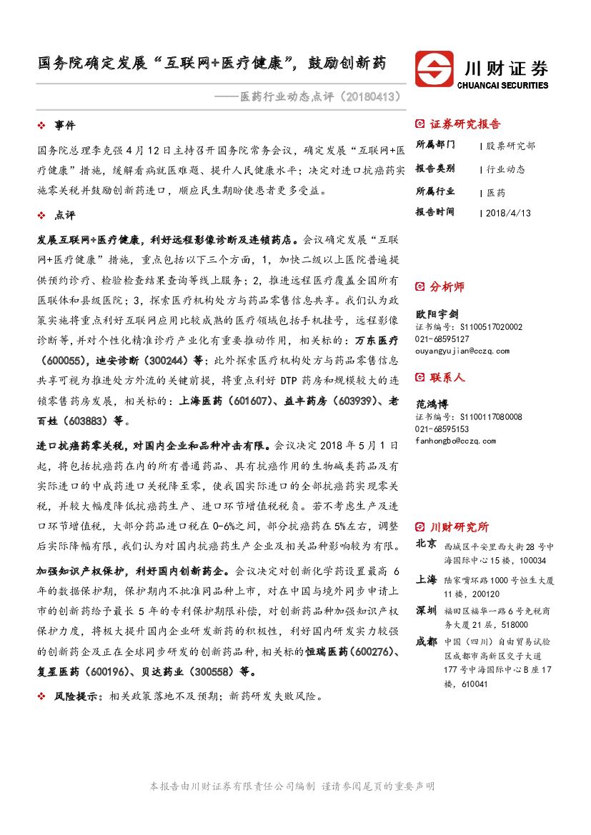 川财证券：医药行业动态点评：国院确定发展“互联网+医疗健康”，鼓励创新药
