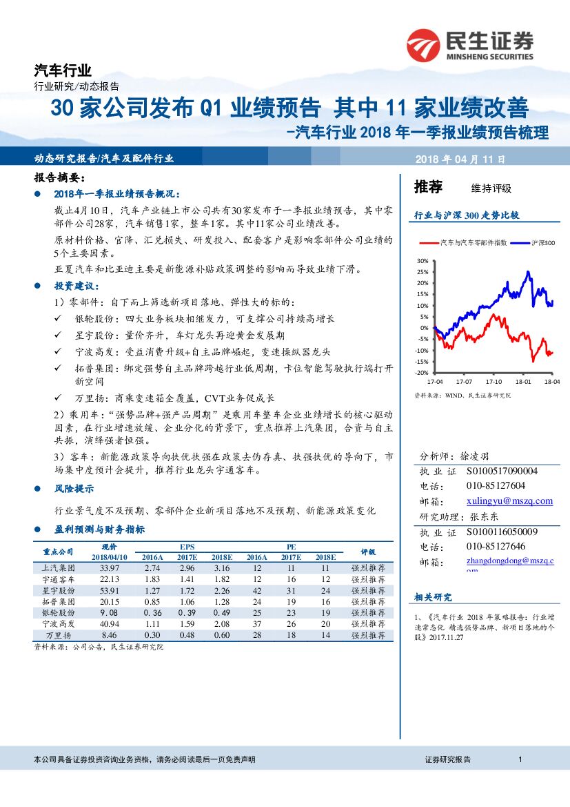 民生证券：汽车行业2018年一季报业绩预告梳理：30家公司发布Q1业绩预告 其中11家业绩改善