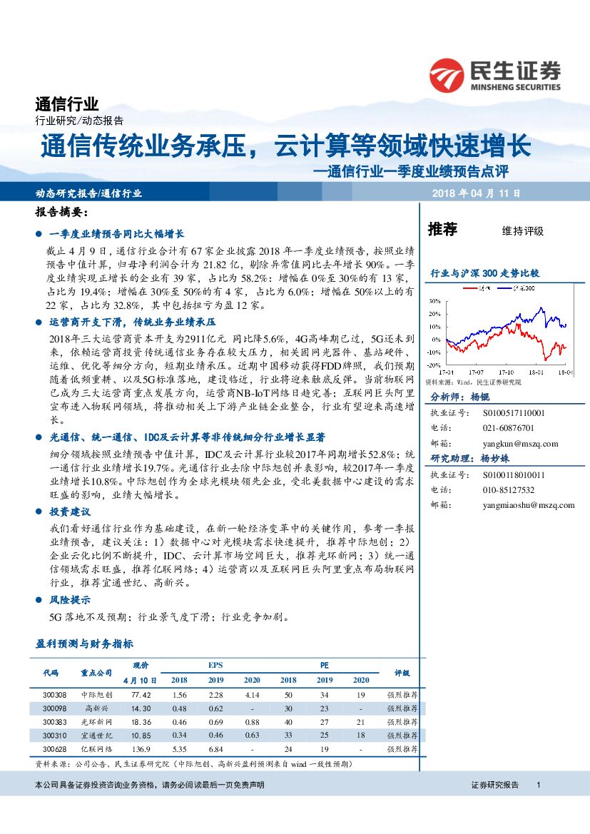 民生证券：通信行业一季度业绩预告点评：通信传统业务承压，云计算等领域快速增长
