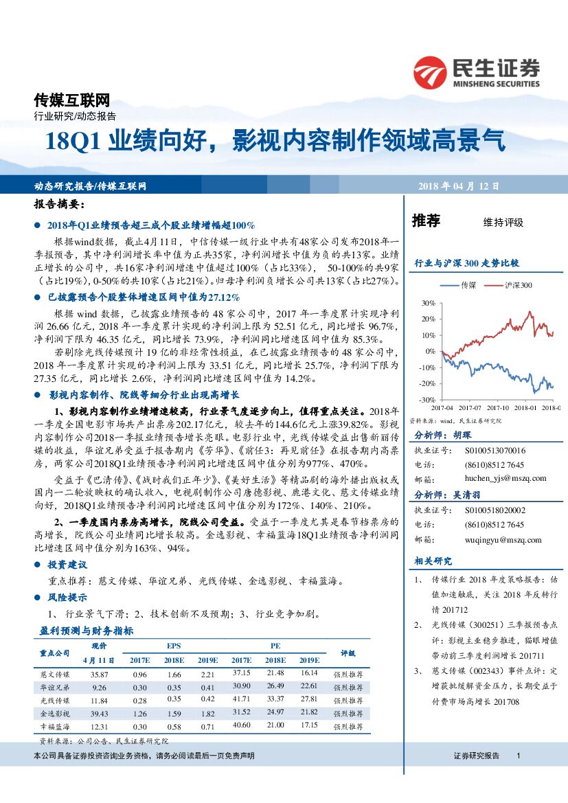 民生证券：传媒互联网：18Q1业绩向好，影视内容制作领域高景气