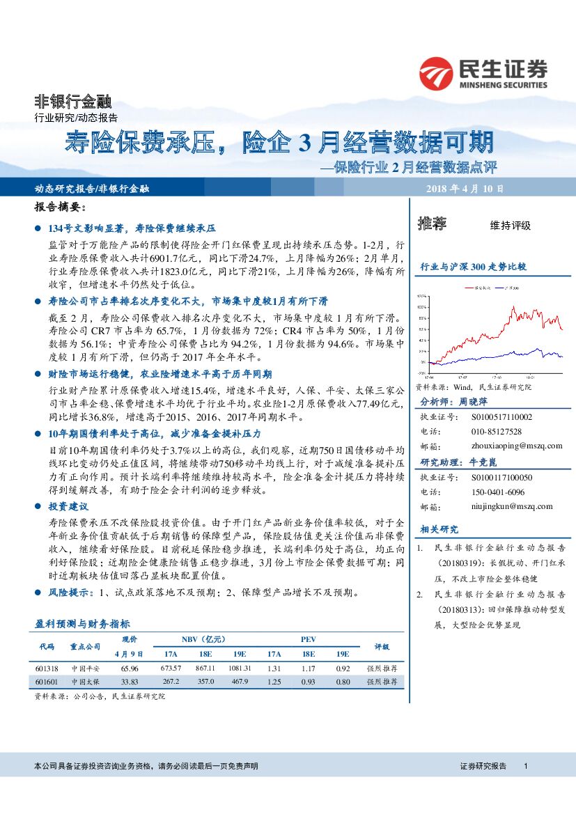 民生证券：保险行业2月经营数据点评：寿险保费承压，险企3月经营数据可期