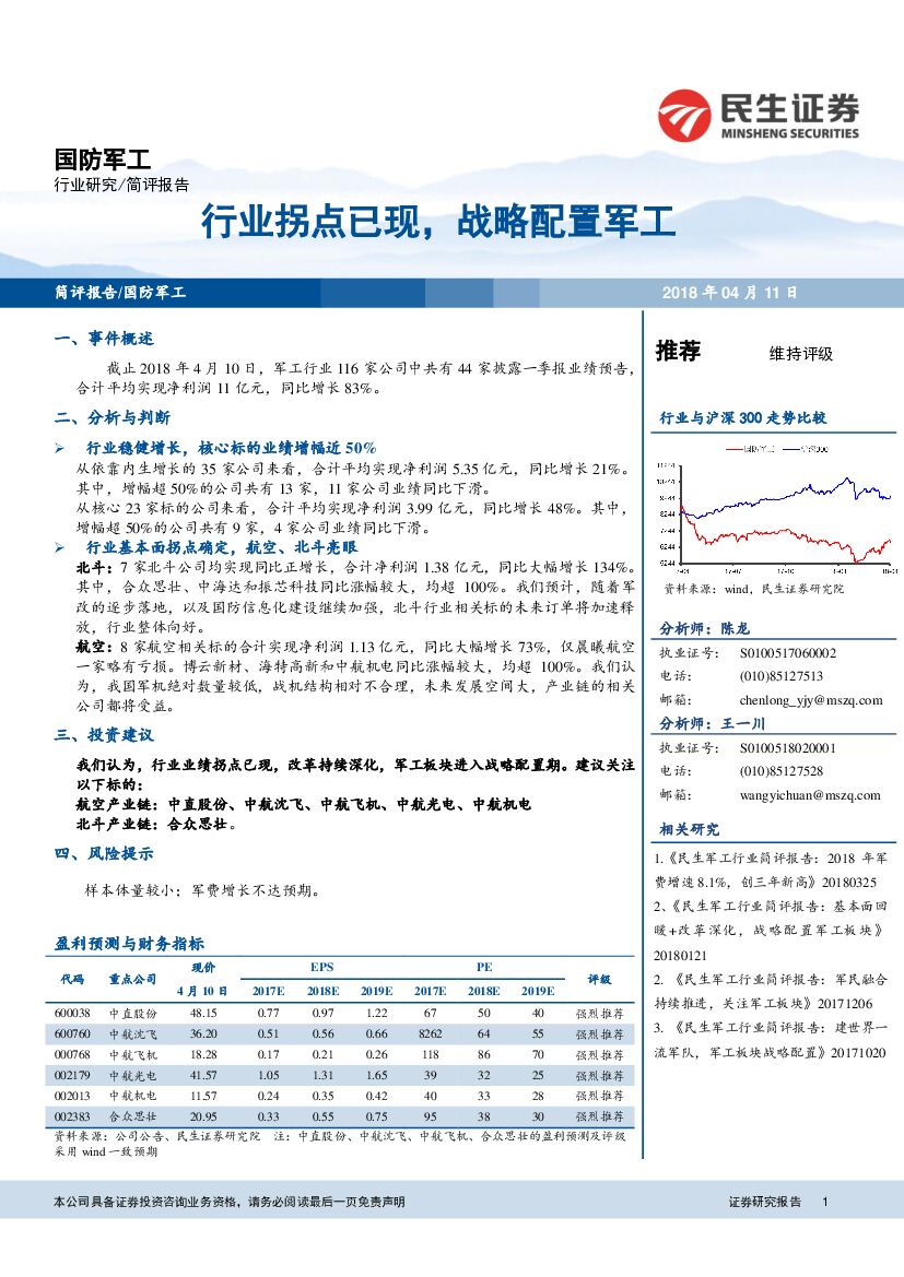 民生证券：国防军工：行业拐点已现，战略配置军工