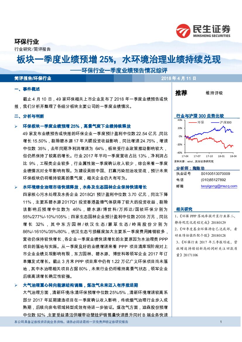 民生证券：环保行业一季度业绩预告情况综评：板块一季度业绩预增25%，水环境治理业绩持续兑现