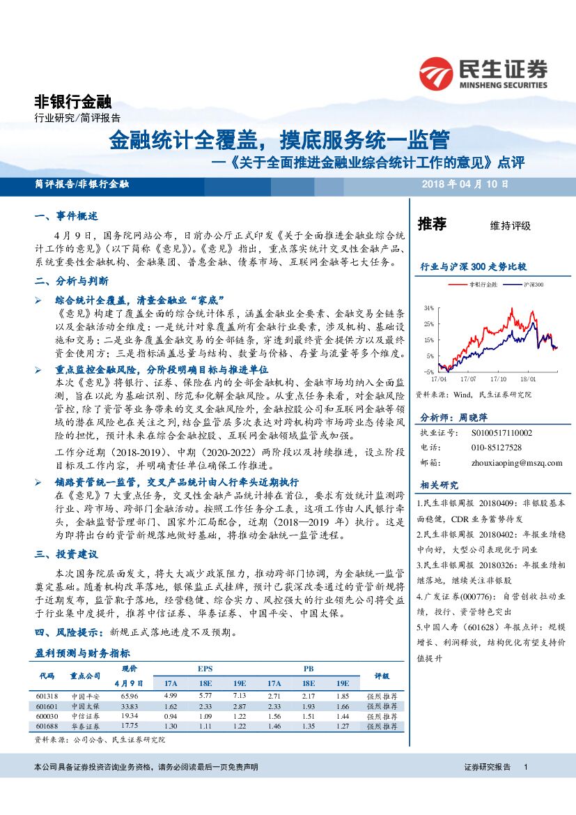 民生证券：非银行金融：《关于全面推进金融业综合统计工作的意见》点评-金融统计全覆盖，摸底服务统一监管