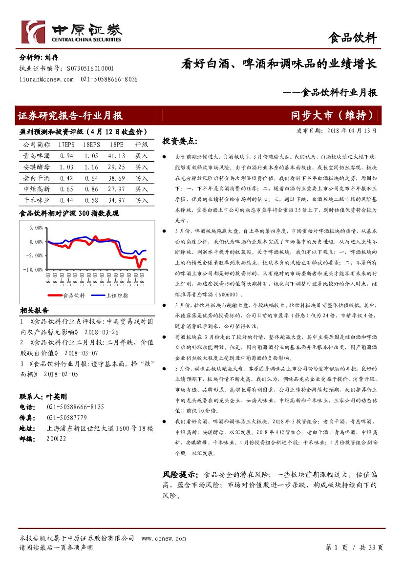 中原证券：食品饮料行业月报：看好白酒、啤酒和调味品的业绩增长