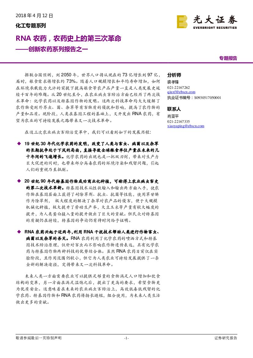 光大证券：化工专题系列：创新农药系列报告之一-RNA农药，农药史上的第三次革命