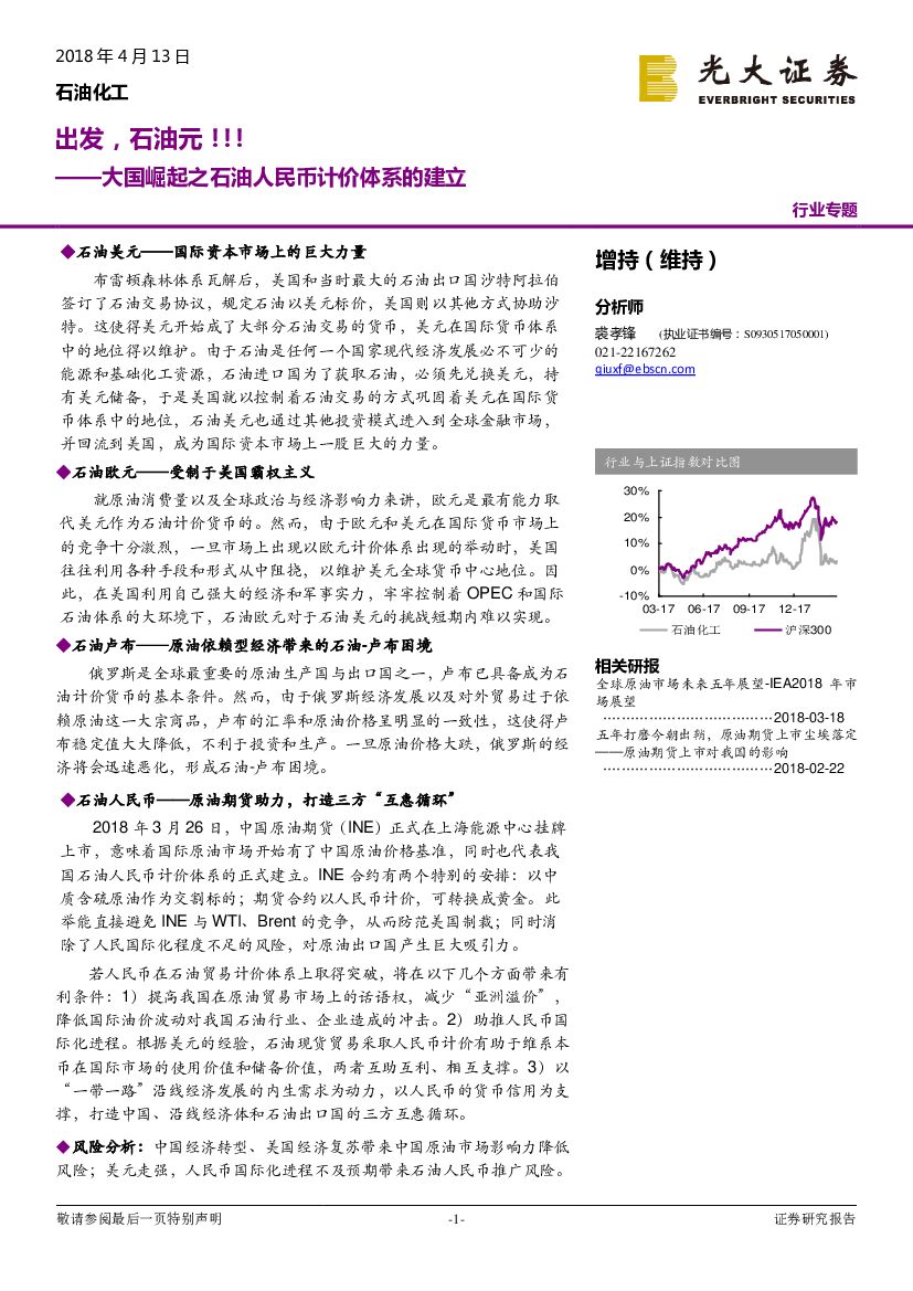 光大证券：石油化工：大国崛起之石油人民币计价体系的建立-出发，石油元！！！