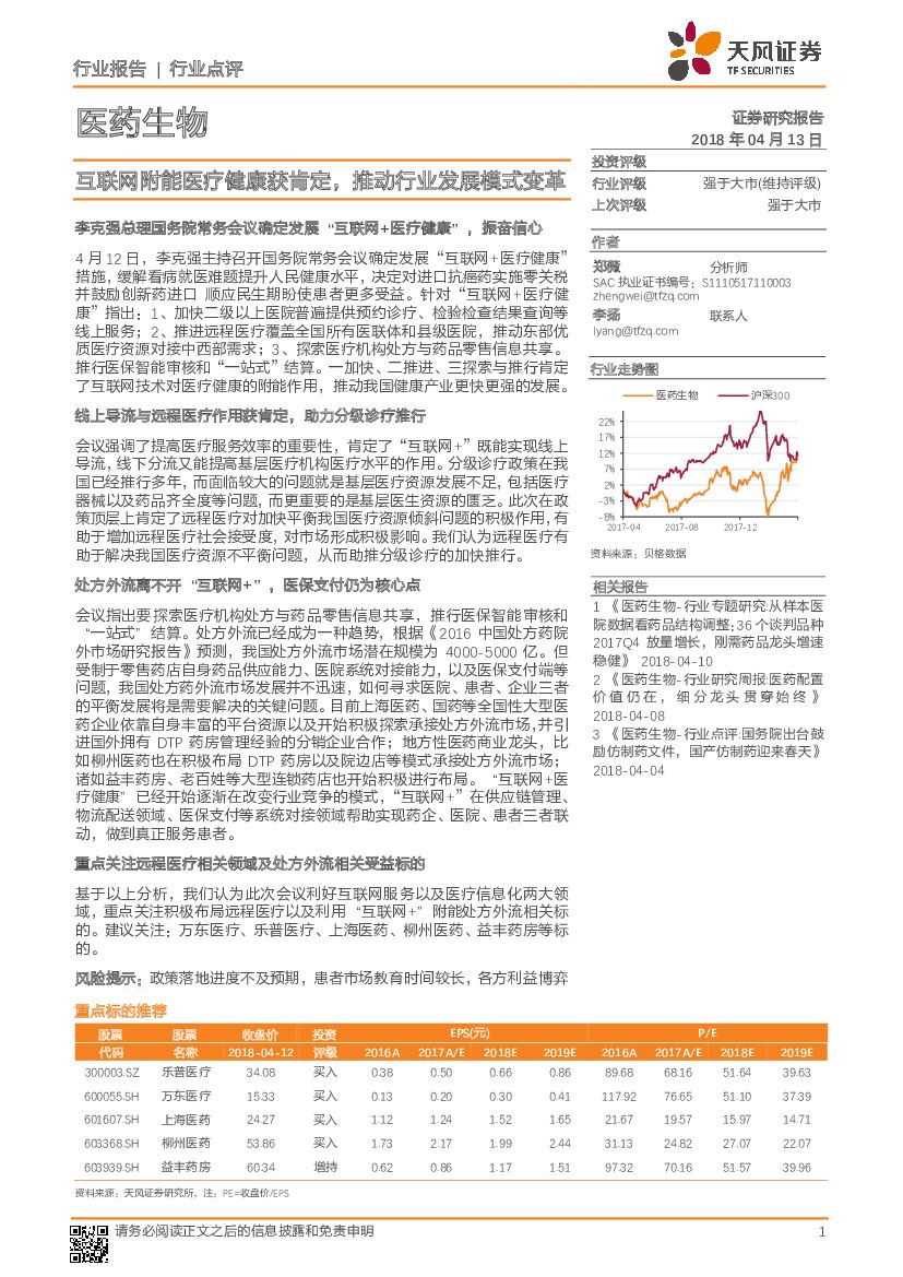 天风证券：医药生物行业点评：互联网附能医疗健康获肯定，推动行业发展模式变革