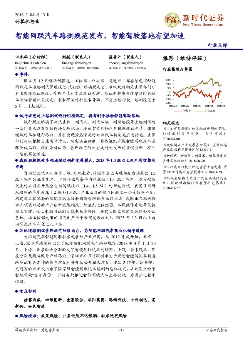 新时代证券：计算机行业点评：智能网联汽车路测规范发布，智能驾驶落地有望加速