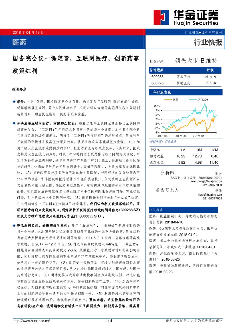 华金证券：医药行业快报：国务院会议一锤定音，互联网医疗、创新药享政策红利