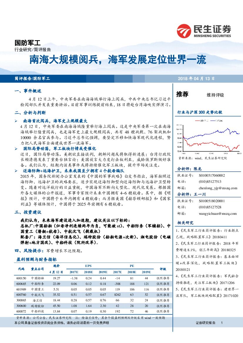 民生证券：国防军工简评报告：南海大规模阅兵，海军发展定位世界一流